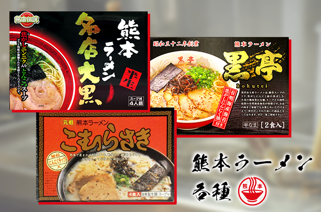 熊本ラーメン各種