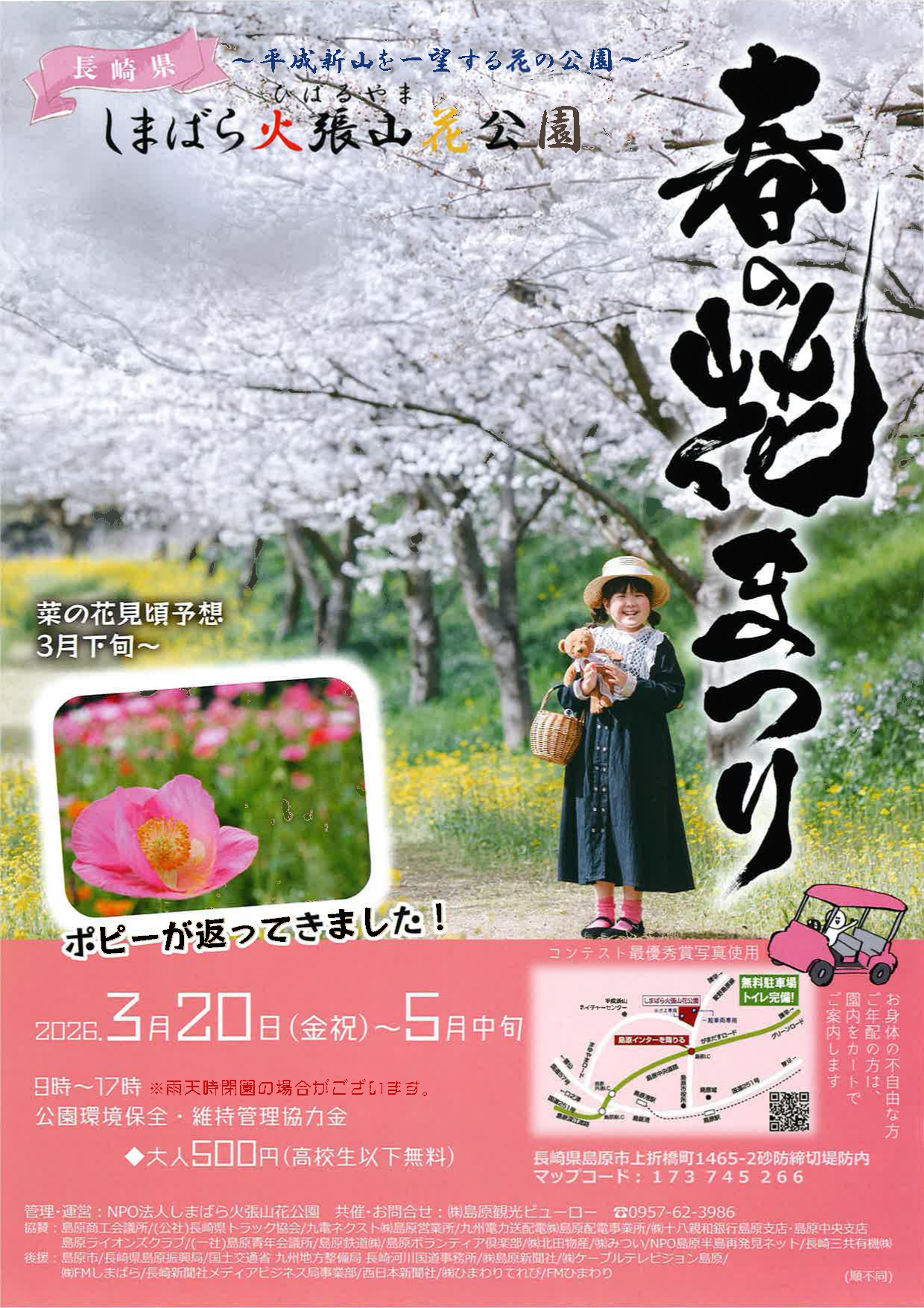 島原　春の花まつり