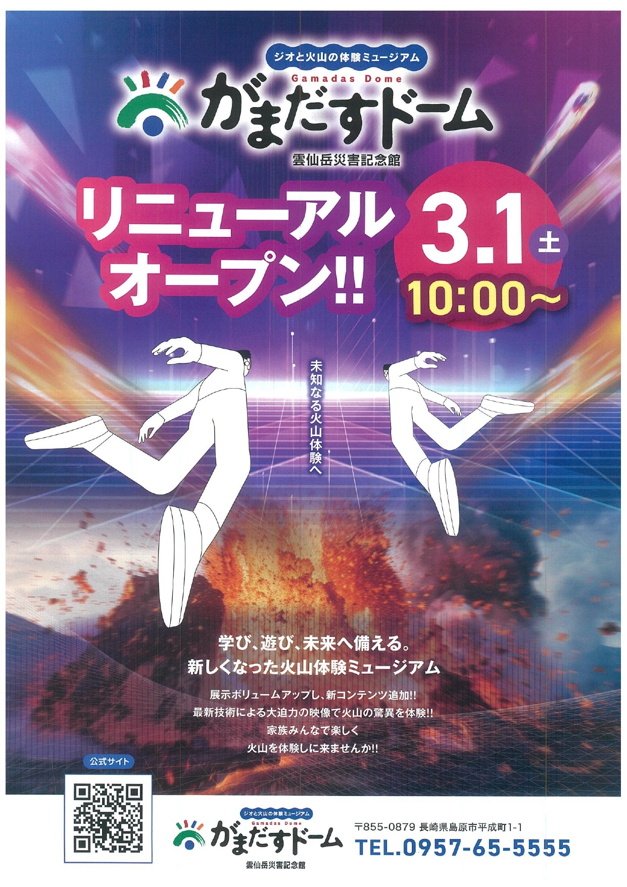 【島原】がまだすドーム リニューアルオープン