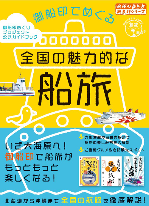 地球の歩き方 御朱印シリーズ 45 御船印でめぐる全国の魅力的な船旅 「熊本・島原／熊本フェリー」