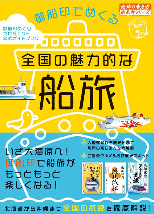 地球の歩き方 御朱印シリーズ 45 御船印でめぐる全国の魅力的な船旅