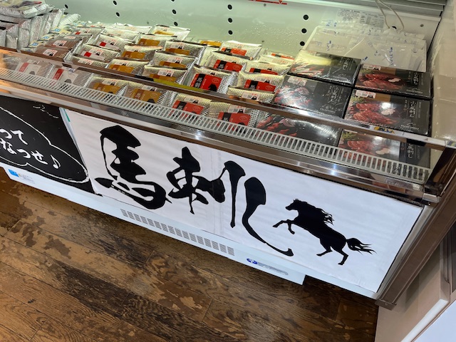【みやげもん・物産館】フジチクの馬刺し