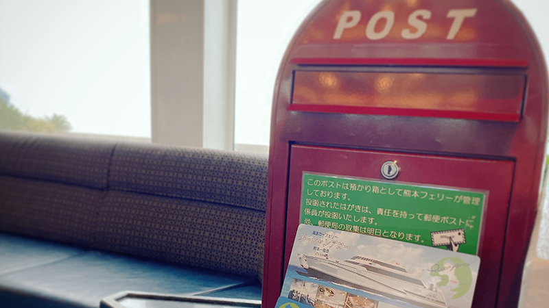 【船旅の思い出】船上からお手紙!?海の上のポスト