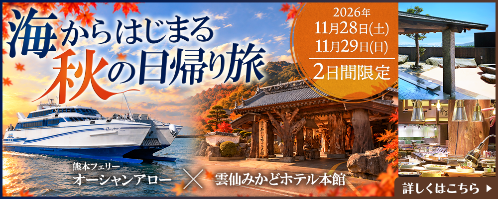 【2日間限定】オーシャンアロー×雲仙みかどホテル「海から始まる秋の日帰り旅」イメージ