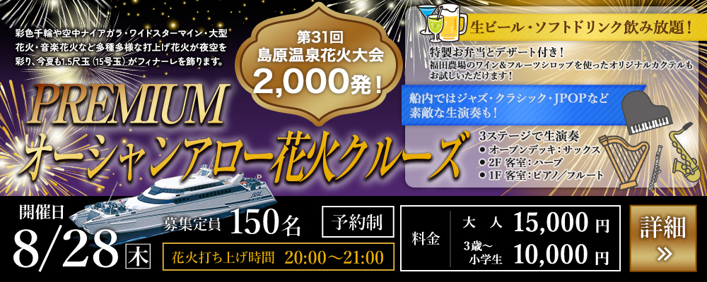 オーシャンアロー『PREMIUMオーシャンアロー花火クルーズ』参加者募集中！イメージ