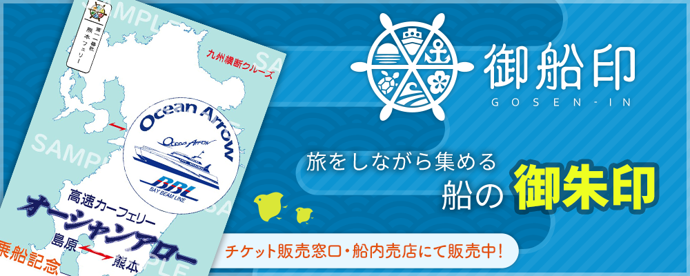 旅をしながら集める船の御朱印「御船印」イメージ