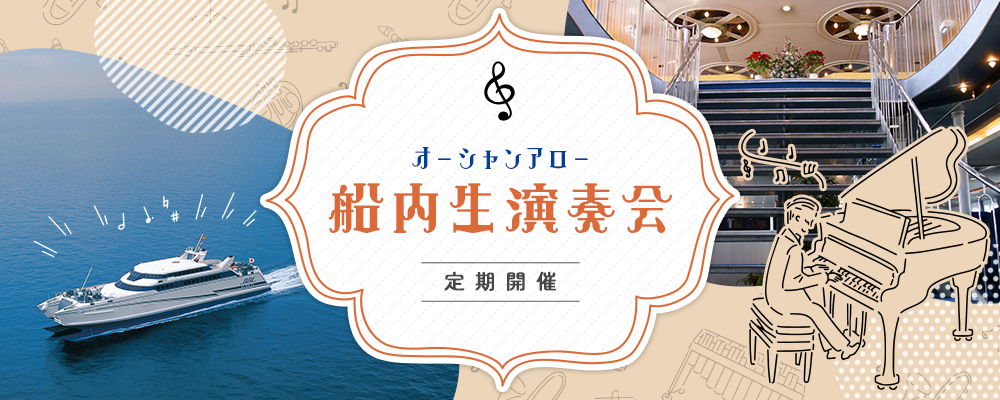 オーシャンアロー｢船内生演奏会｣開催イメージ