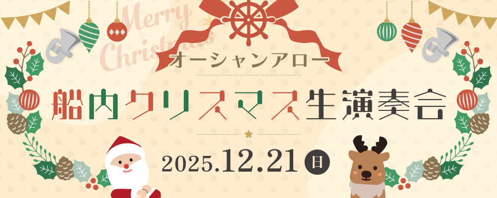 オーシャンアロー｢船内生演奏会｣開催イメージ