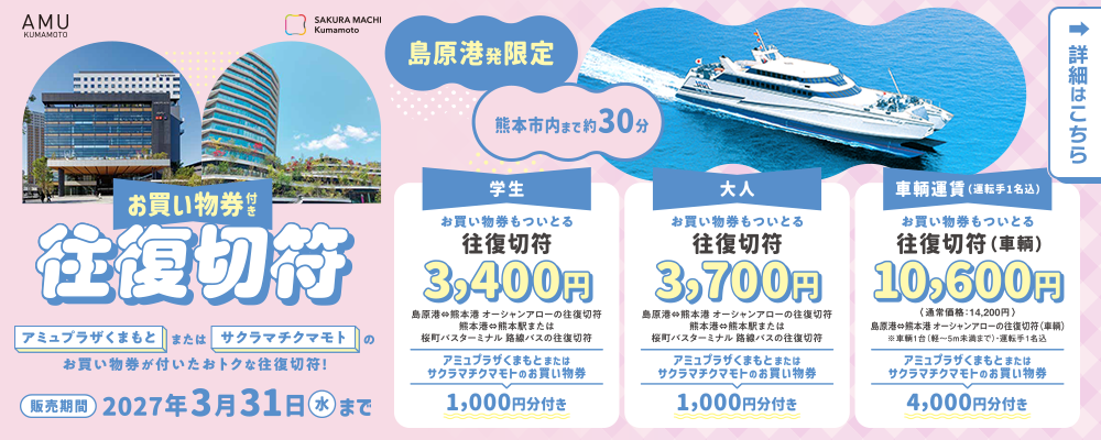 【 島原港発限定 】お買い物券もついとる往復切符イメージ