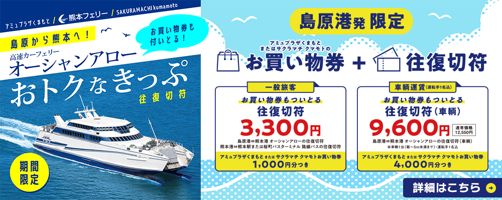 【 島原港発限定 】お買い物券もついとる往復切符イメージ