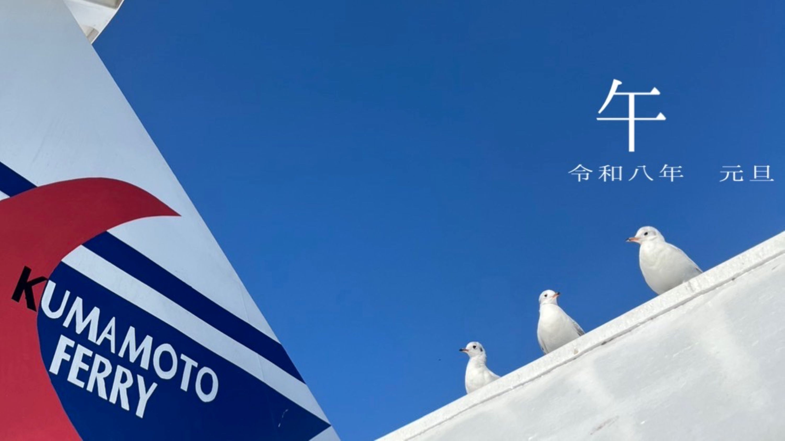 熊本フェリーより新年のご挨拶と『gosen-incho』